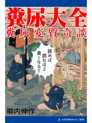 cover image of 糞尿大全　糞尿変質奇談